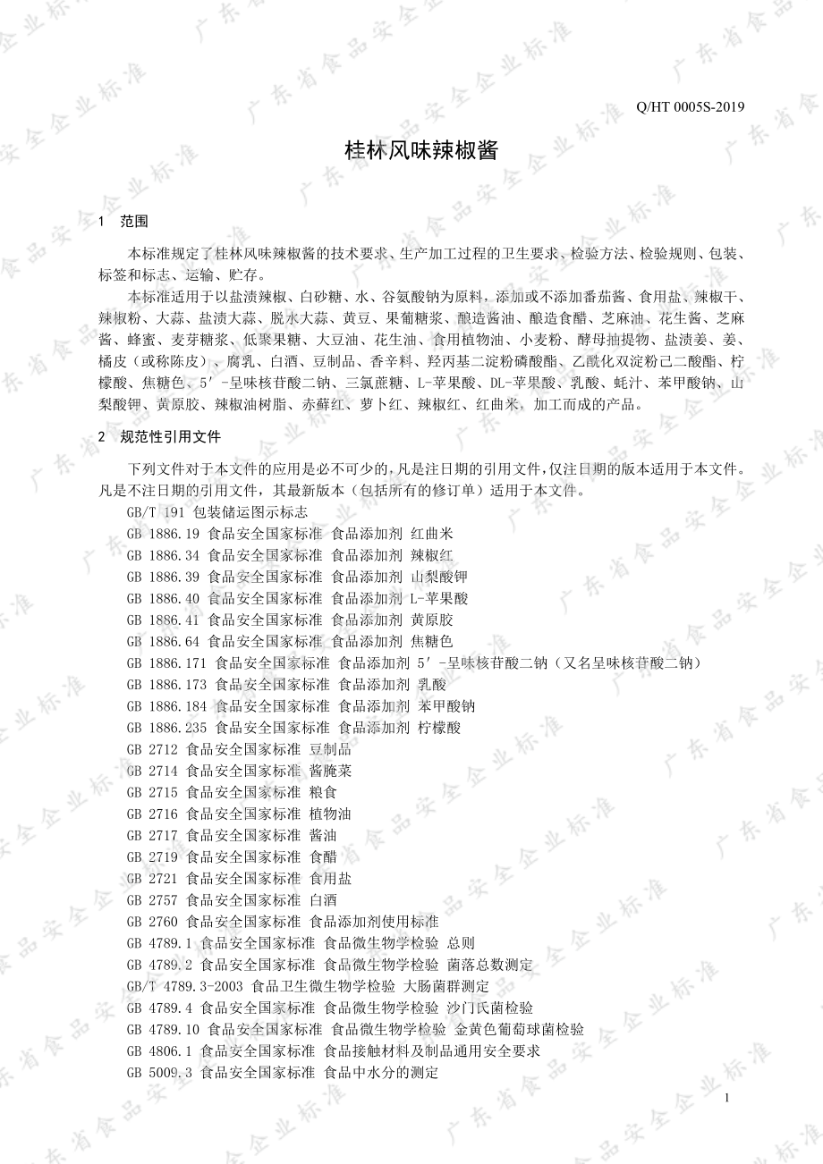 QHT 0005 S-2019 桂林风味辣椒酱.pdf_第3页