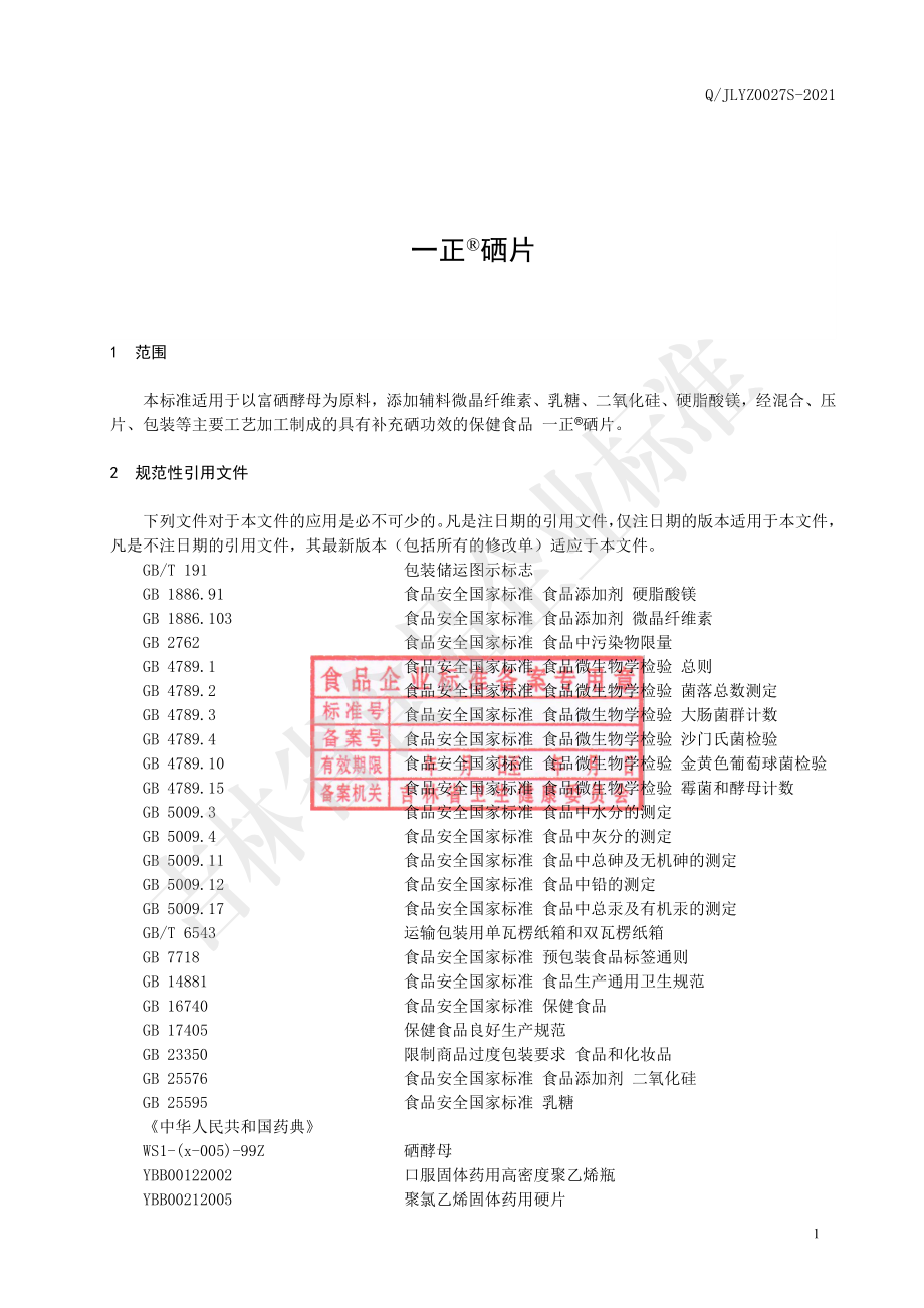 QJLYZ 0027 S-2021 一正&#174;硒片.pdf_第2页