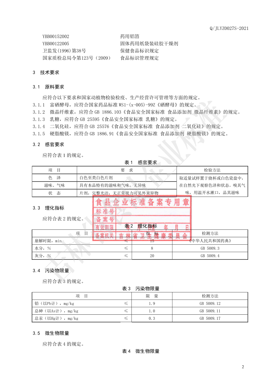 QJLYZ 0027 S-2021 一正&#174;硒片.pdf_第3页