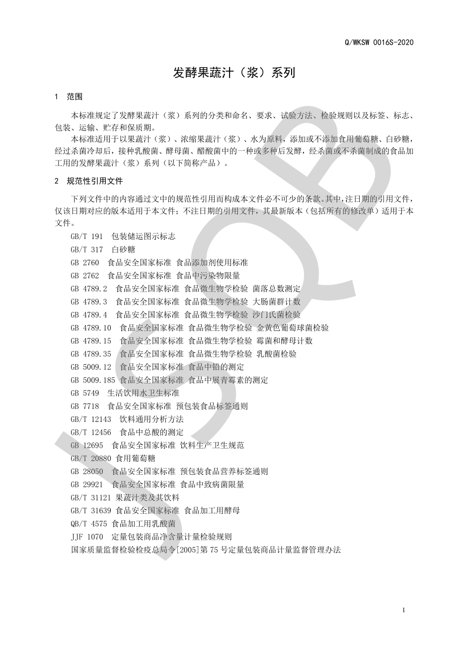 QWKSW 0016 S-2020 发酵果蔬汁（浆）系列.pdf_第3页