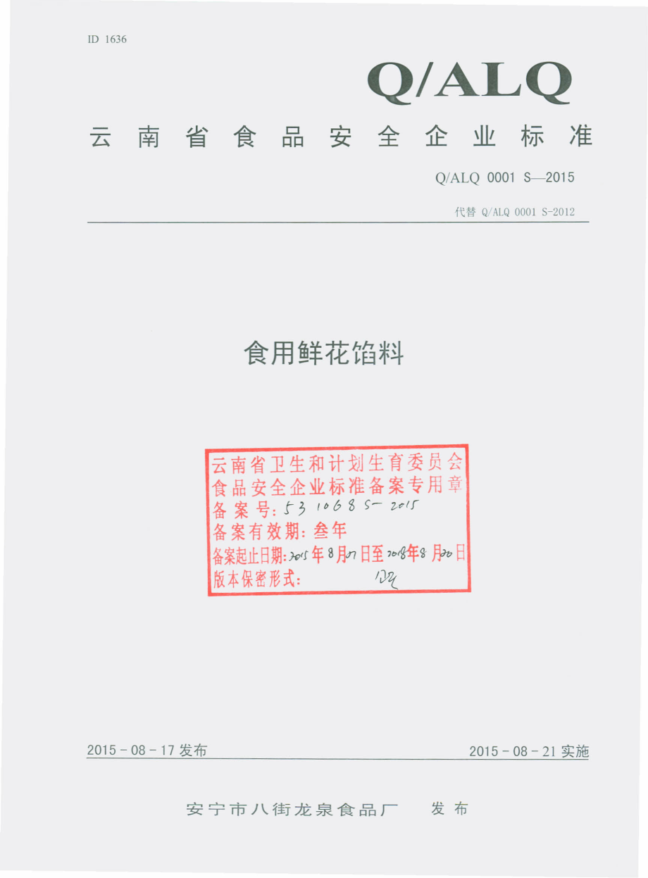 QALQ 0001 S-2015 安宁市八街龙泉食品厂 食用鲜花馅料.pdf_第1页