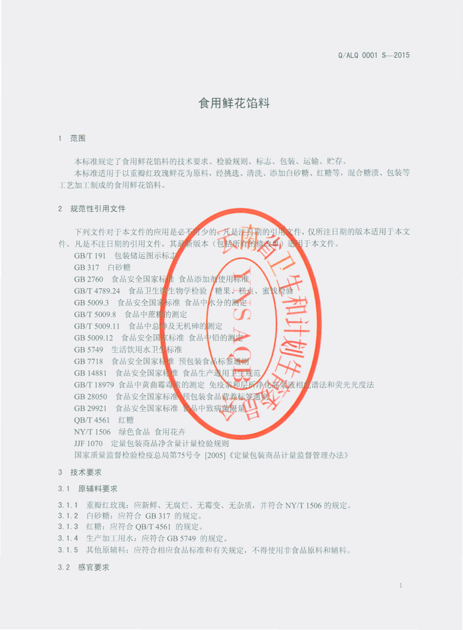 QALQ 0001 S-2015 安宁市八街龙泉食品厂 食用鲜花馅料.pdf_第3页