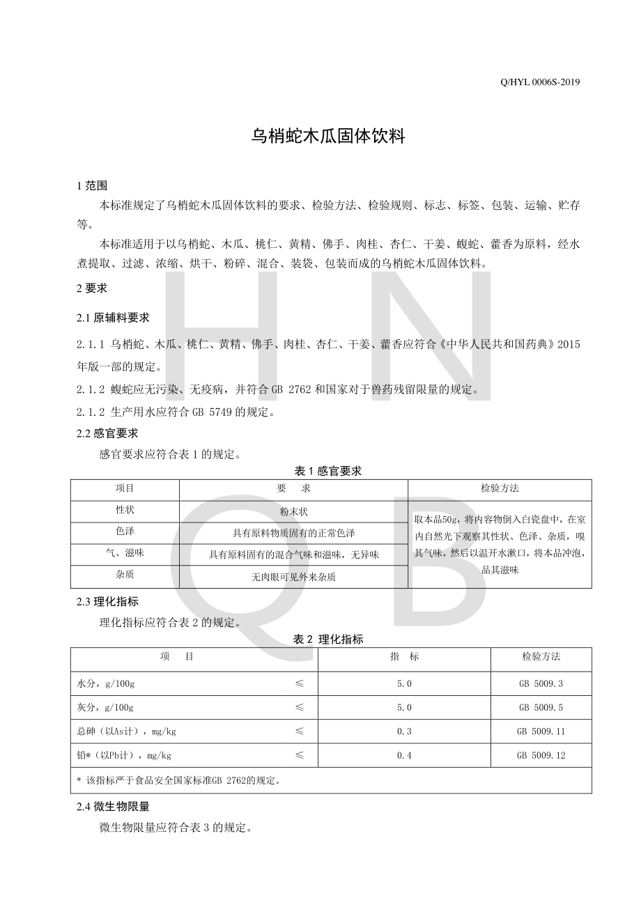 QHYL 0006 S-2019 乌梢蛇木瓜固体饮料.pdf_第3页