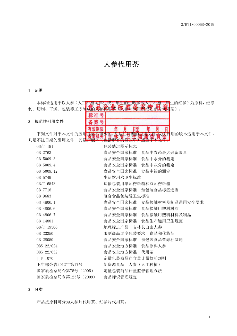 QBTJR 0006 S-2019 人参代用茶.pdf_第2页