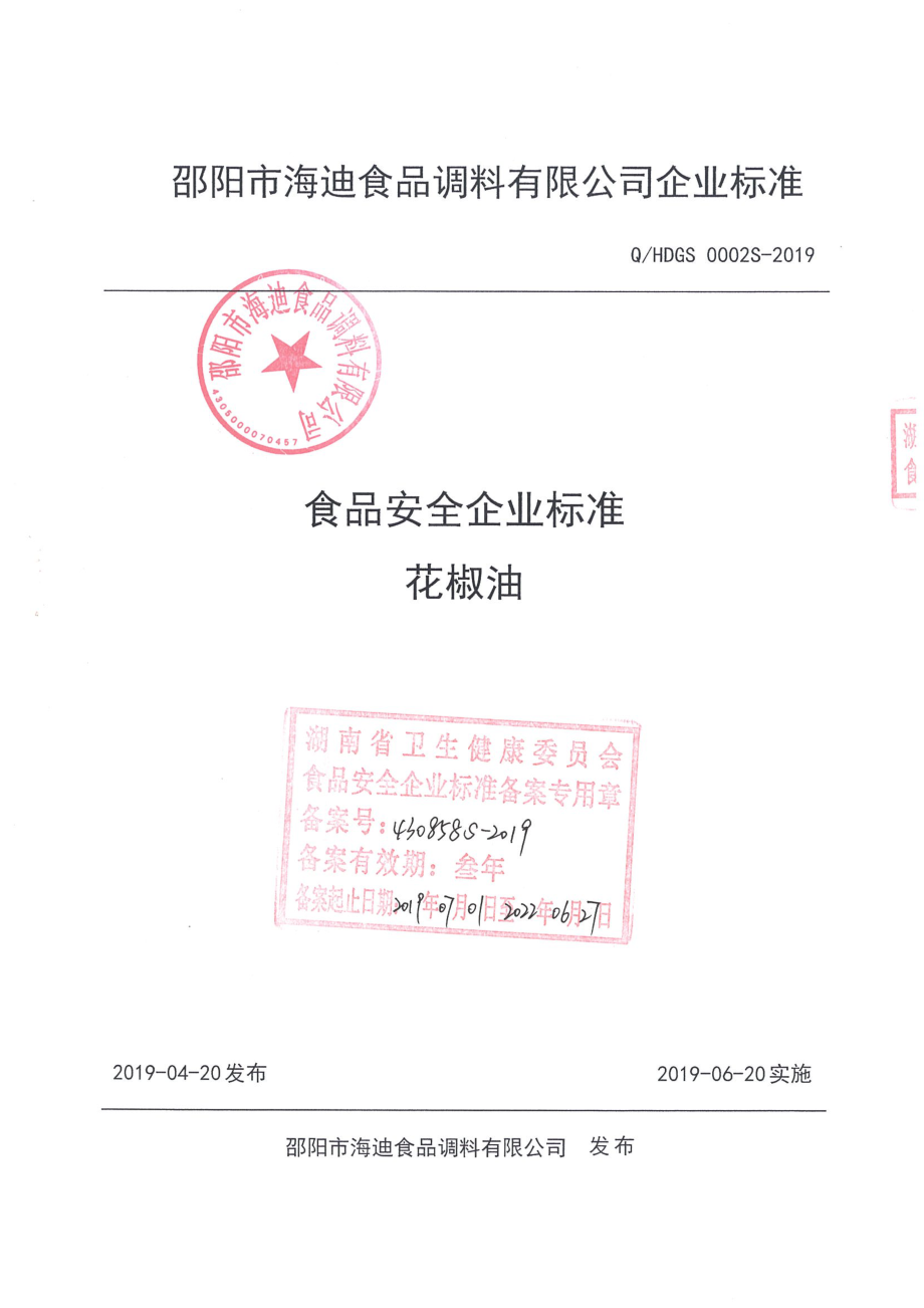 QHDGS 0002 S-2019 花椒油.pdf_第1页