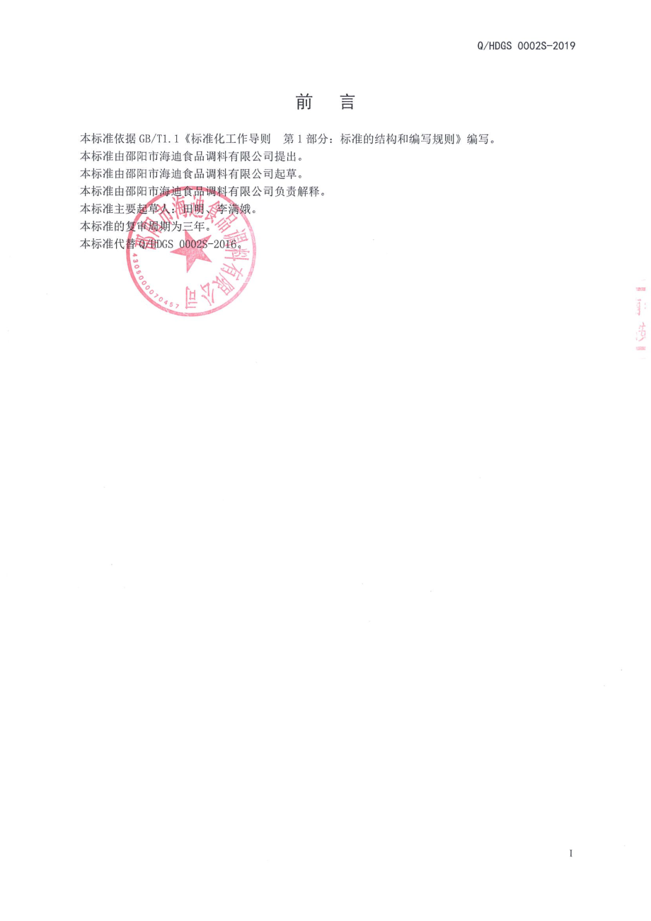 QHDGS 0002 S-2019 花椒油.pdf_第2页