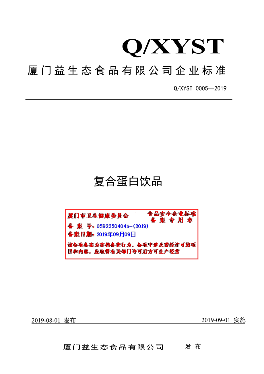 QXYST 0005-2019 复合蛋白饮品.pdf_第1页