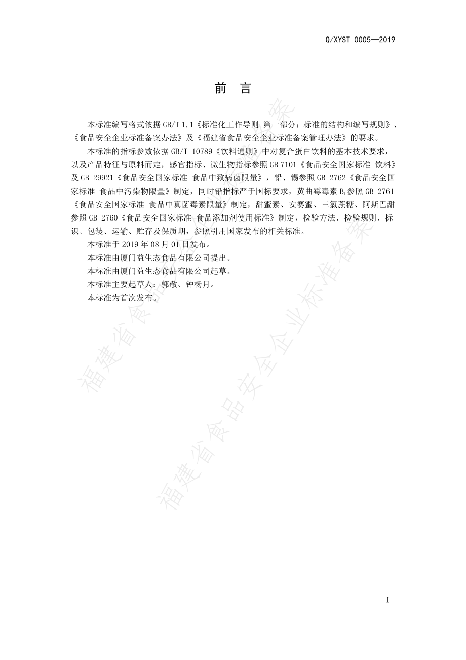 QXYST 0005-2019 复合蛋白饮品.pdf_第2页