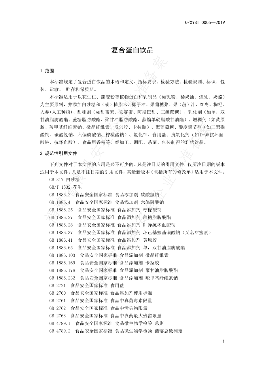 QXYST 0005-2019 复合蛋白饮品.pdf_第3页