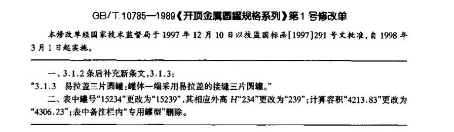 GB 10785-1989 第1号修改单.pdf_第1页