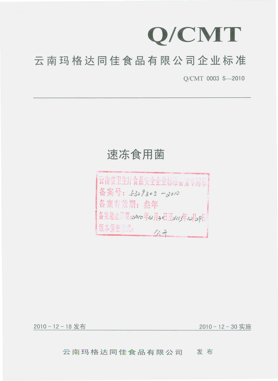 QCMT 0003 S-2010 速冻食用菌.pdf_第1页