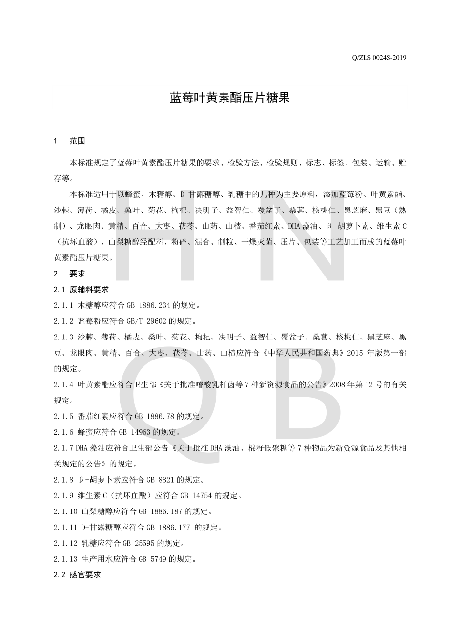 QZLS 0024 S-2019 蓝莓叶黄素酯压片糖果.pdf_第3页