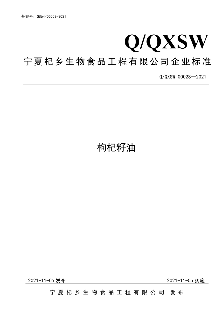 QQXSW 0002 S-2021 枸杞籽油.pdf_第1页