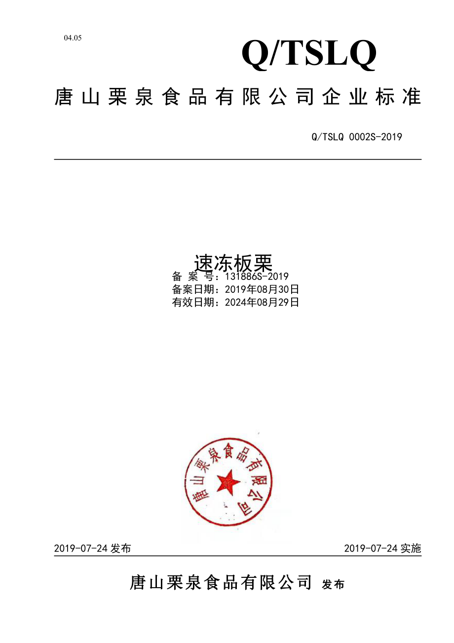 QTSLQ 0002 S-2019 速冻板栗.pdf_第1页