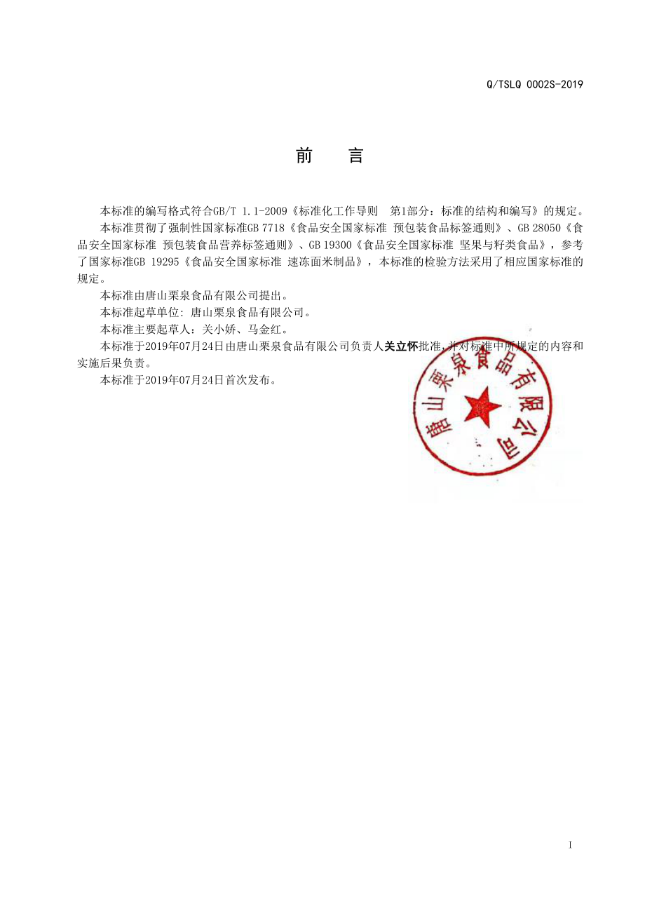 QTSLQ 0002 S-2019 速冻板栗.pdf_第2页