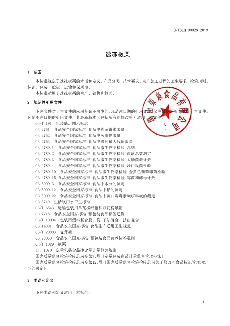 QTSLQ 0002 S-2019 速冻板栗.pdf_第3页