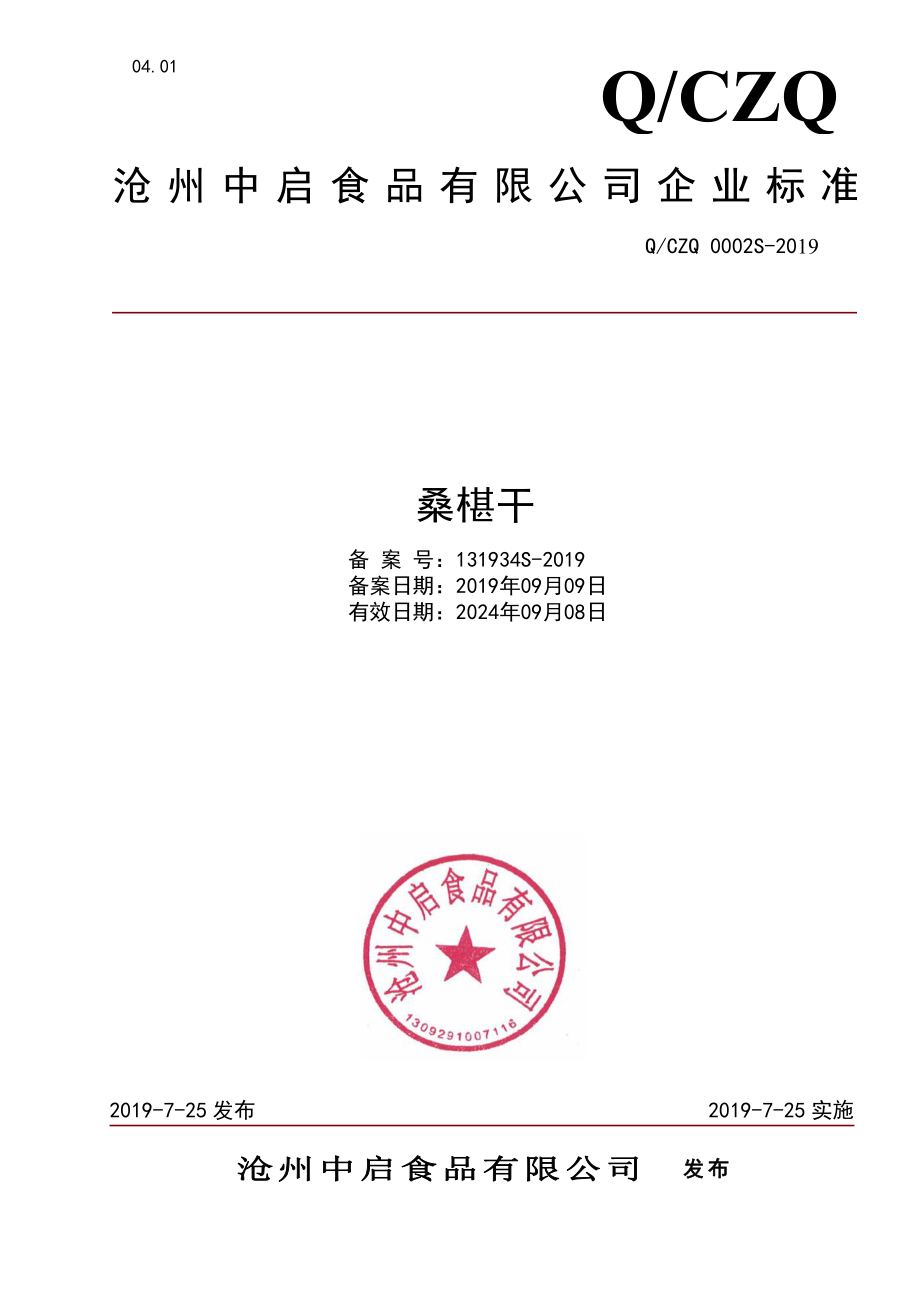 QCZQ 0002 S-2019 桑椹干.pdf_第1页