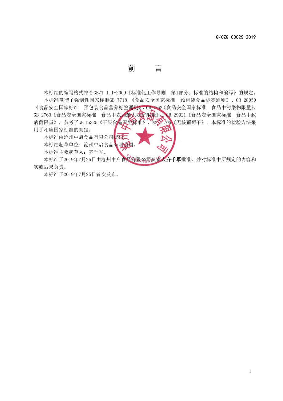 QCZQ 0002 S-2019 桑椹干.pdf_第2页