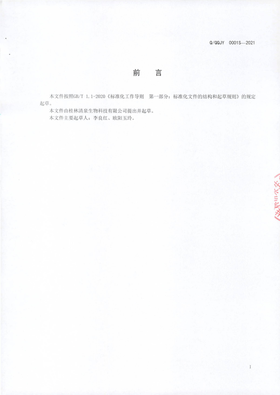 QQQJY 0001 S-2021 发酵甜酒.pdf_第2页