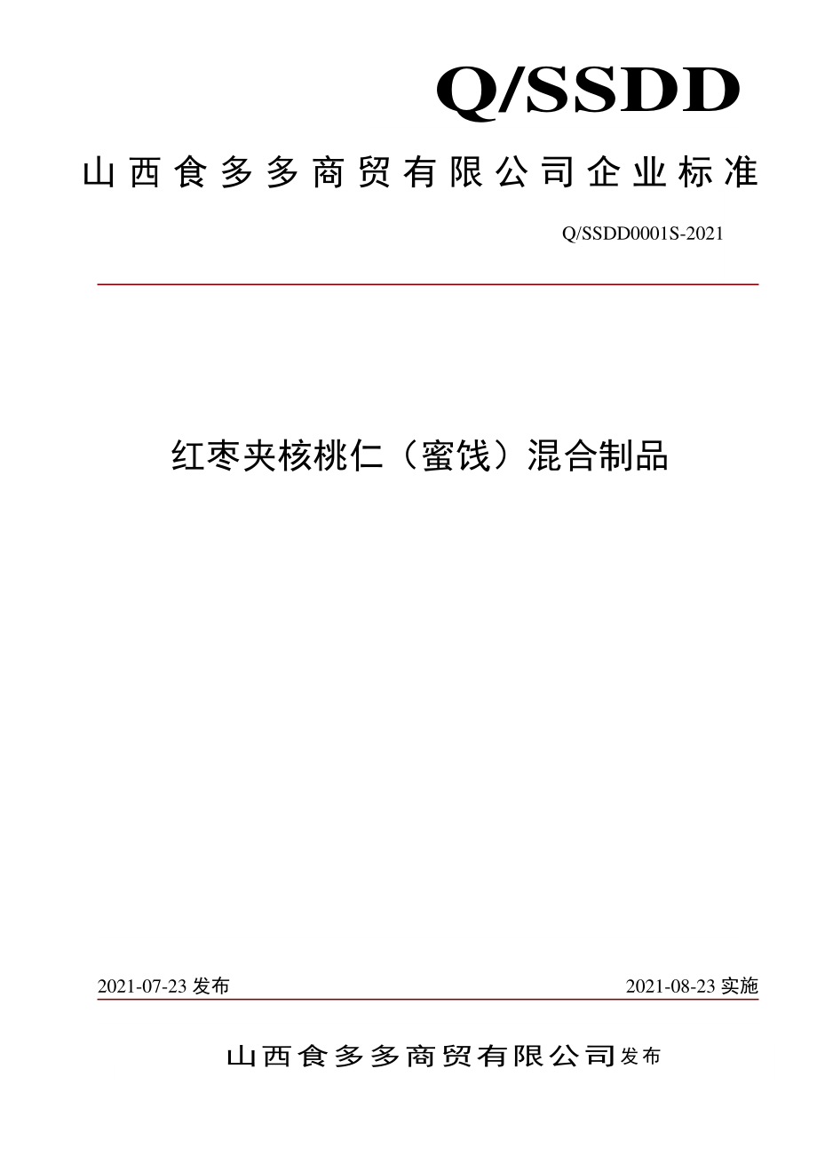 QSSDD 0001 S-2021 红枣夹核桃仁（蜜饯）混合制品.pdf_第1页