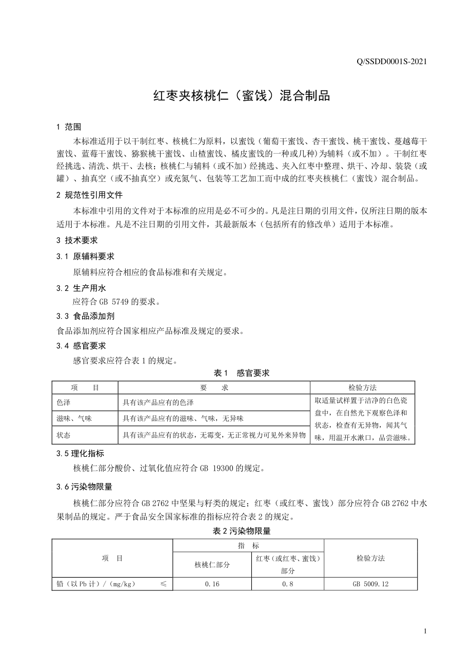 QSSDD 0001 S-2021 红枣夹核桃仁（蜜饯）混合制品.pdf_第3页