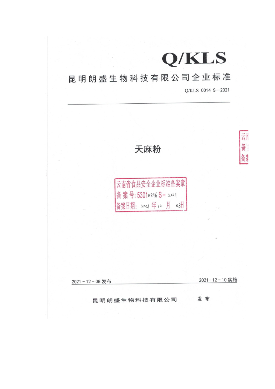 QKLS 0014 S-2021 天麻粉.pdf_第1页