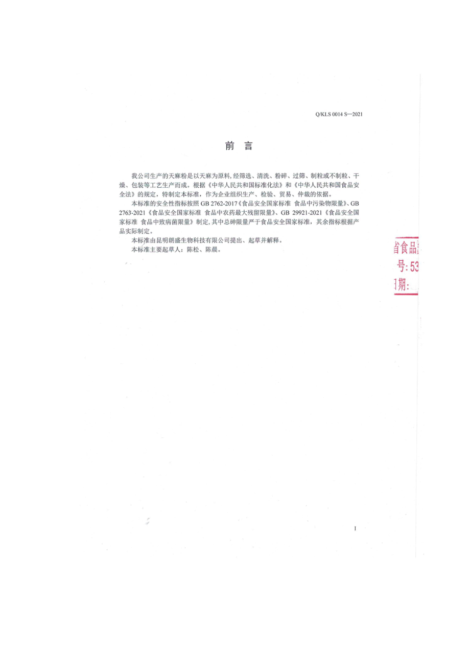 QKLS 0014 S-2021 天麻粉.pdf_第2页