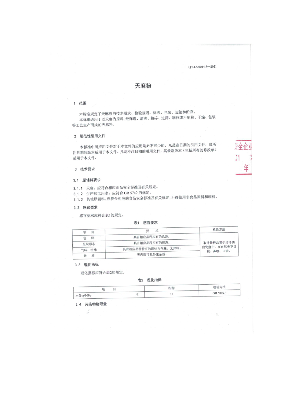 QKLS 0014 S-2021 天麻粉.pdf_第3页