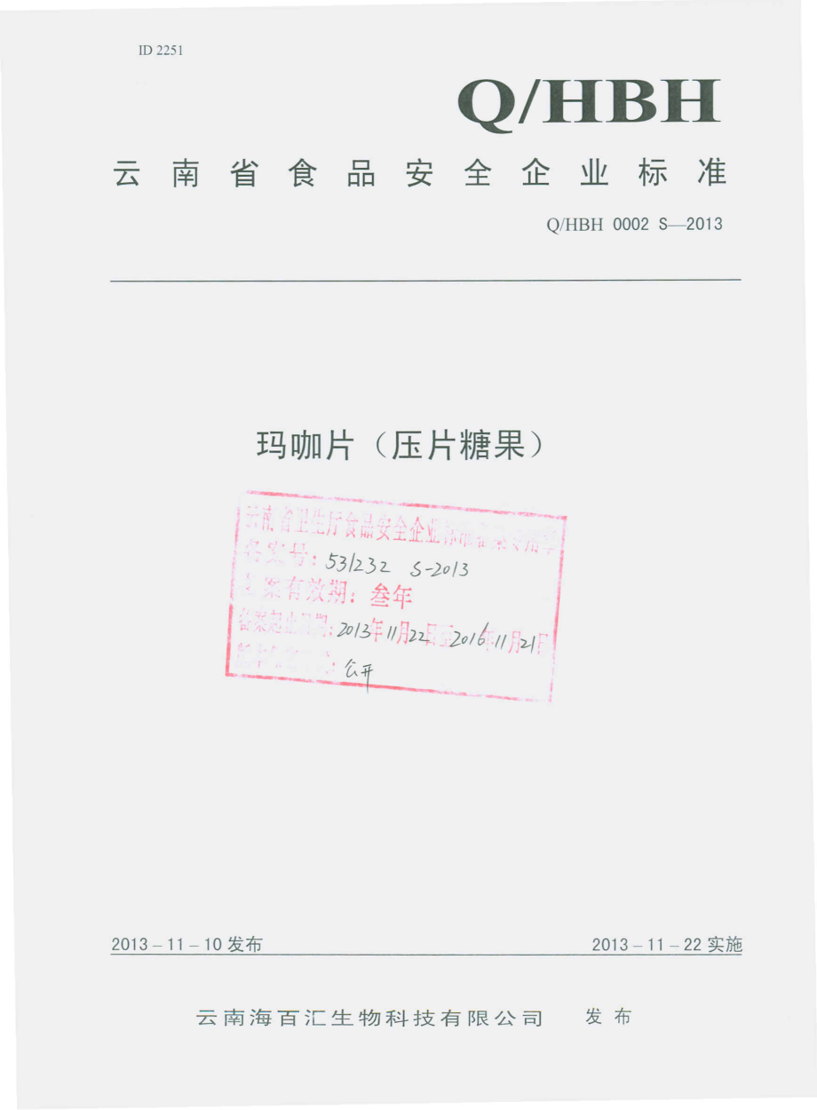 QHBH 0002 S-2013 云南海百汇生物科技有限公司 玛咖片(压片糖果）.pdf_第1页