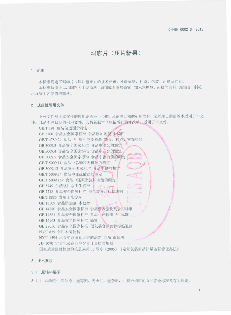 QHBH 0002 S-2013 云南海百汇生物科技有限公司 玛咖片(压片糖果）.pdf_第3页