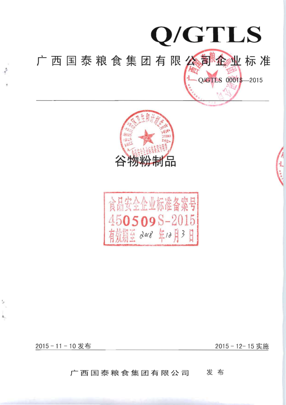 QGTLS 0001 S-2015 广西国泰粮食集团有限公司 谷物粉制品.pdf_第1页