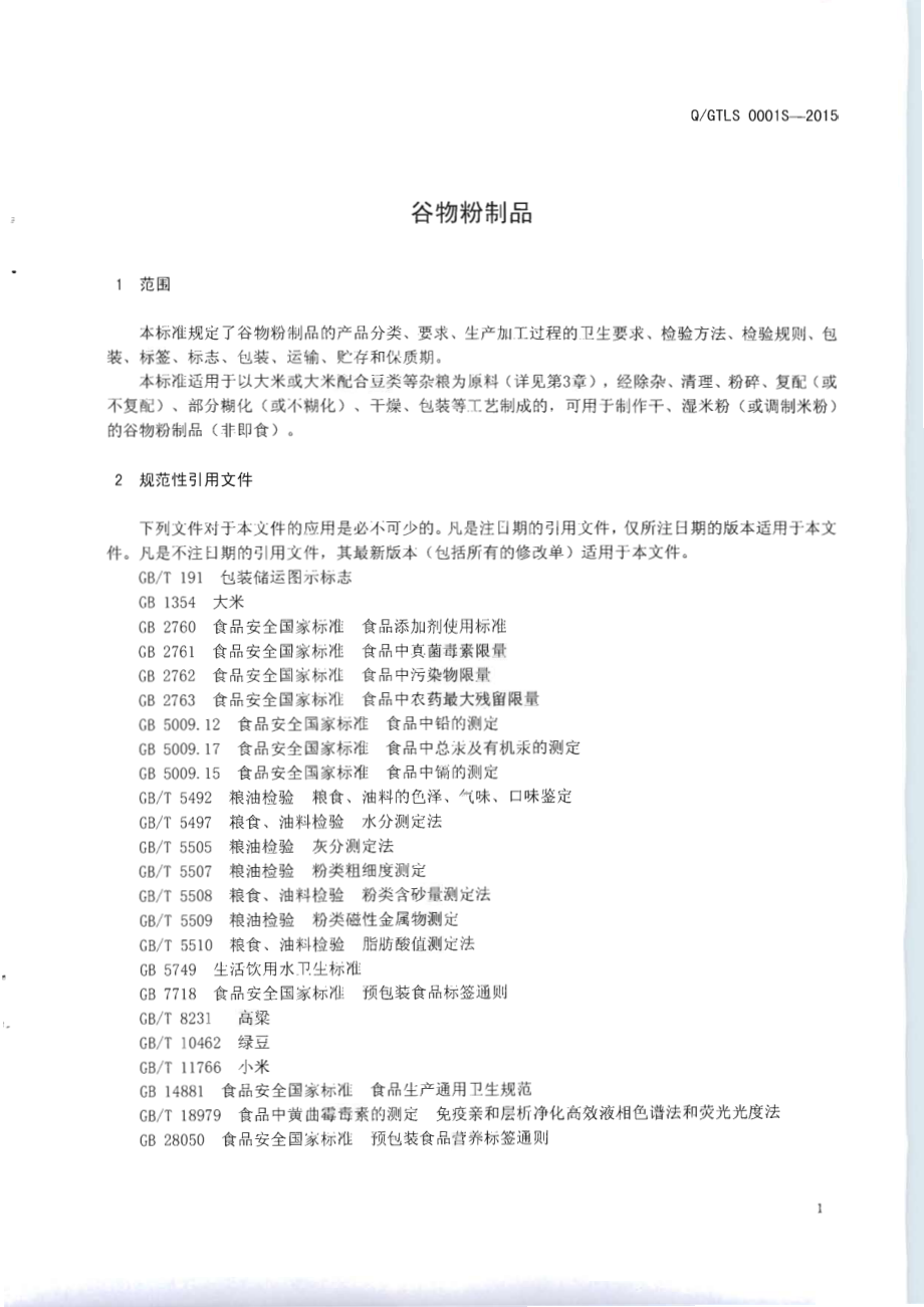 QGTLS 0001 S-2015 广西国泰粮食集团有限公司 谷物粉制品.pdf_第3页