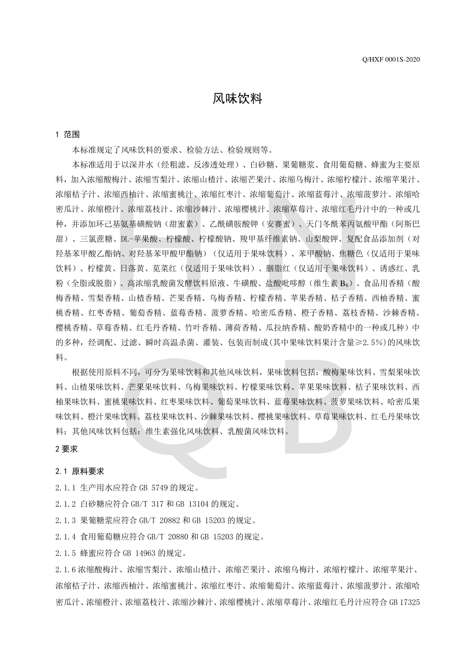 QHXF 0001 S-2020 风味饮料.pdf_第3页