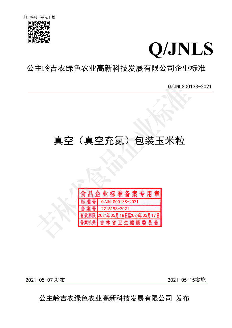 QJNLS 0013 S-2021 真空（真空充氮）包装玉米粒.pdf_第1页