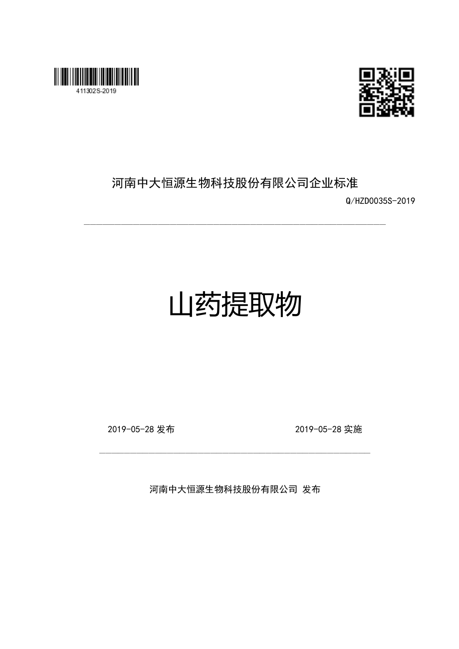 QHZD 0035 S-2019 山药提取物.pdf_第1页