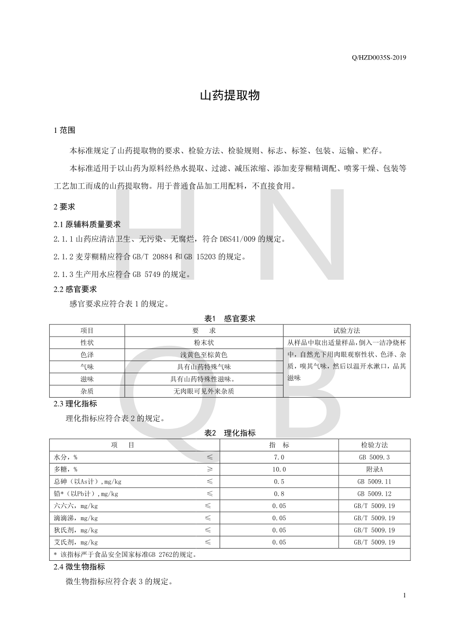 QHZD 0035 S-2019 山药提取物.pdf_第3页