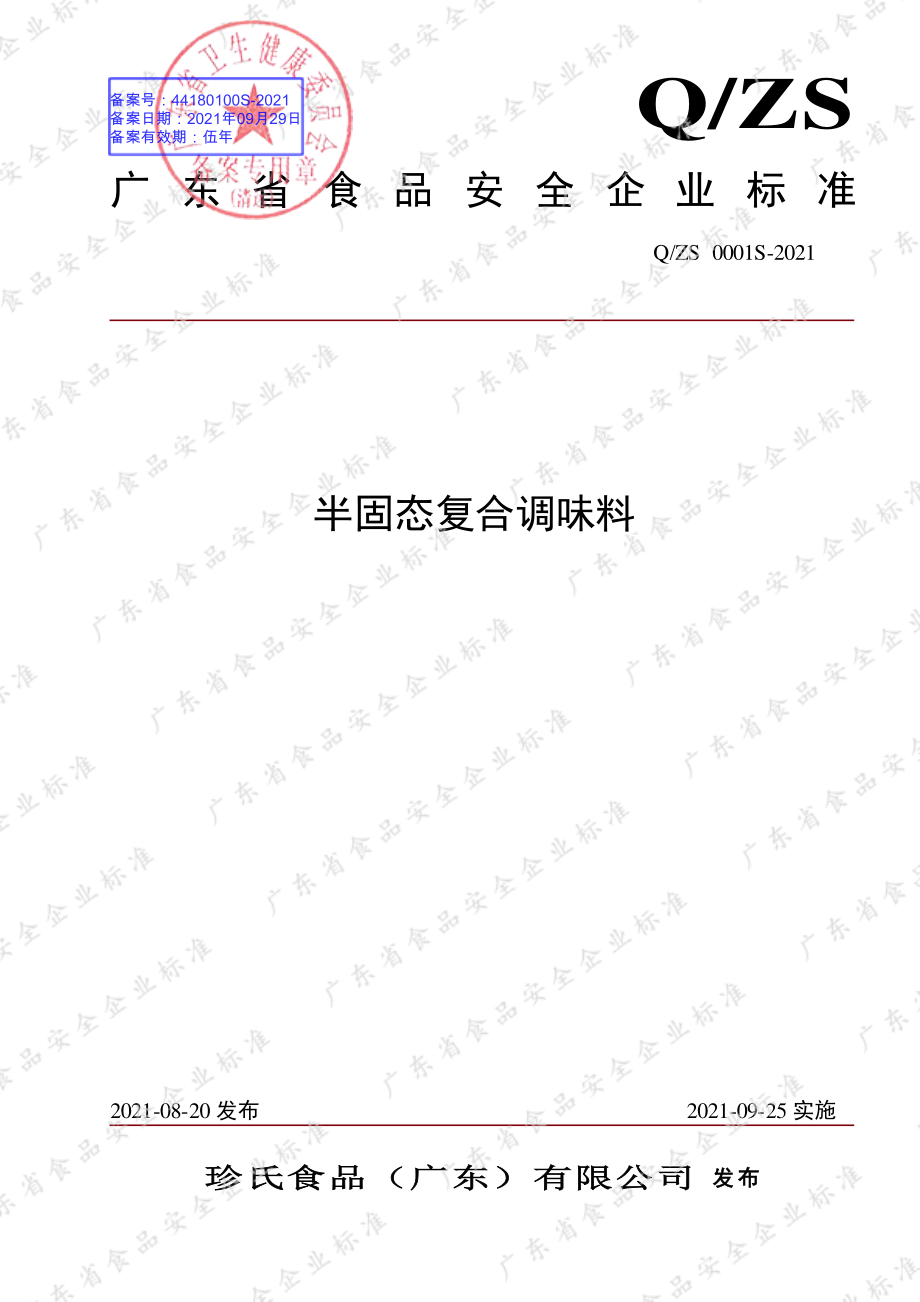 QZS 0001 S-2021 半固态复合调味料.pdf_第1页