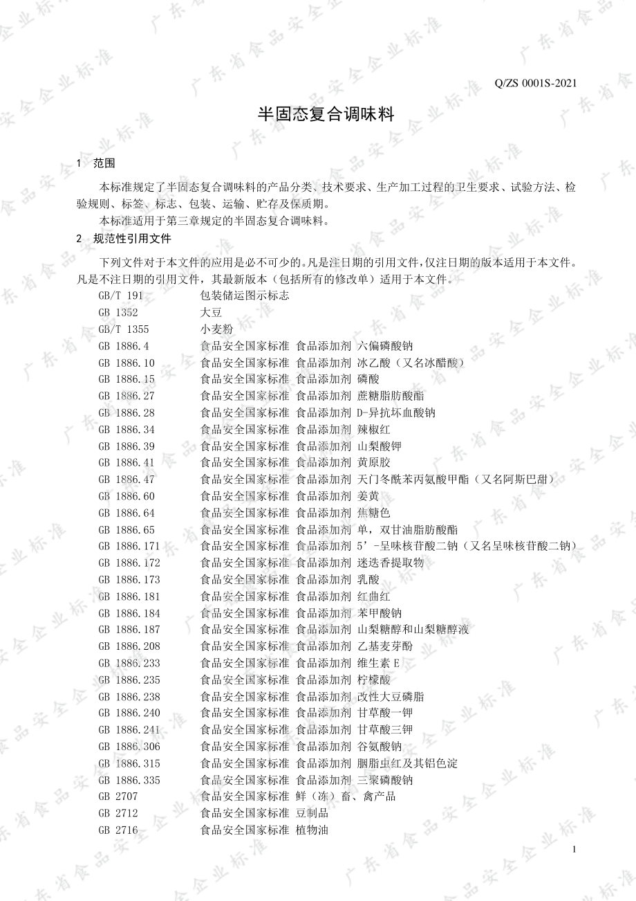 QZS 0001 S-2021 半固态复合调味料.pdf_第3页