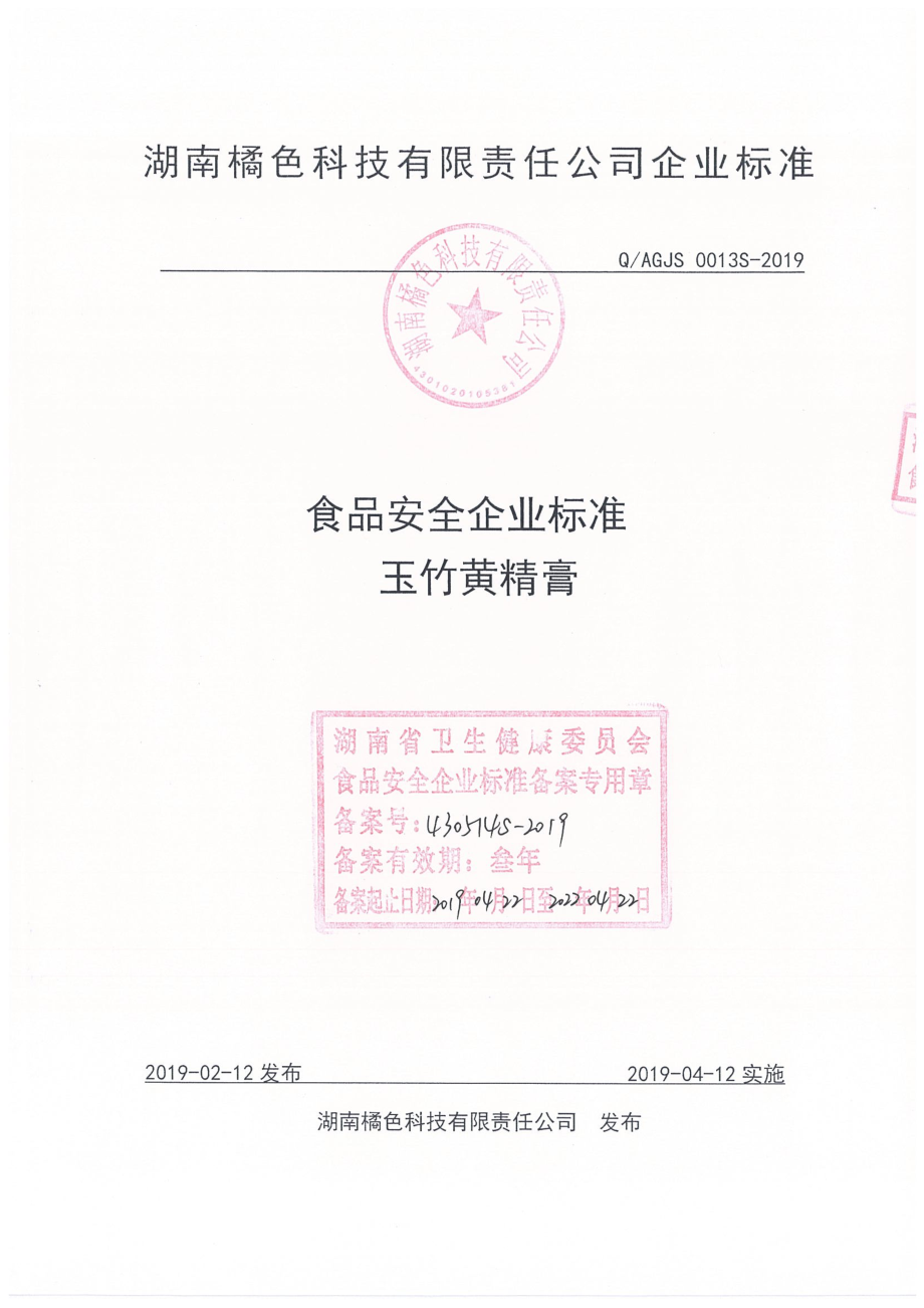 QAGJS 0013 S-2019 玉竹黄精膏.pdf_第1页