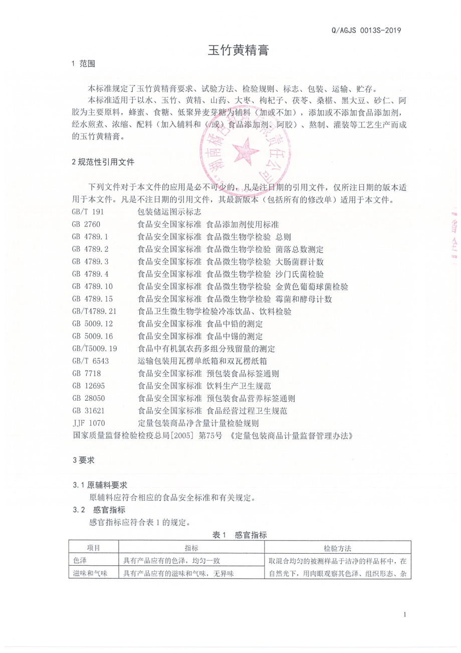 QAGJS 0013 S-2019 玉竹黄精膏.pdf_第3页