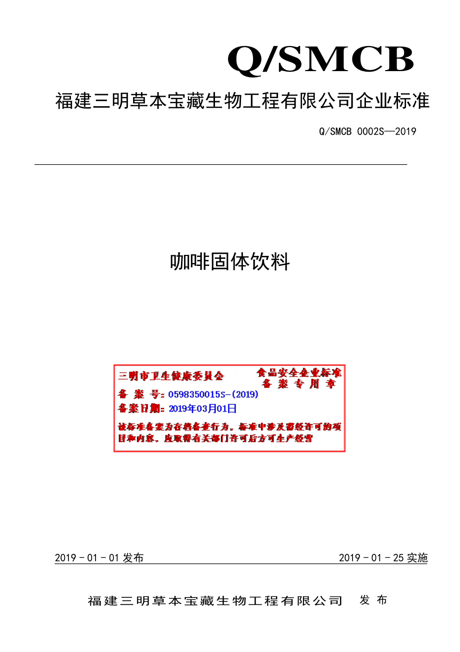 QSMCB 0002 S-2019 咖啡固体饮料.pdf_第1页