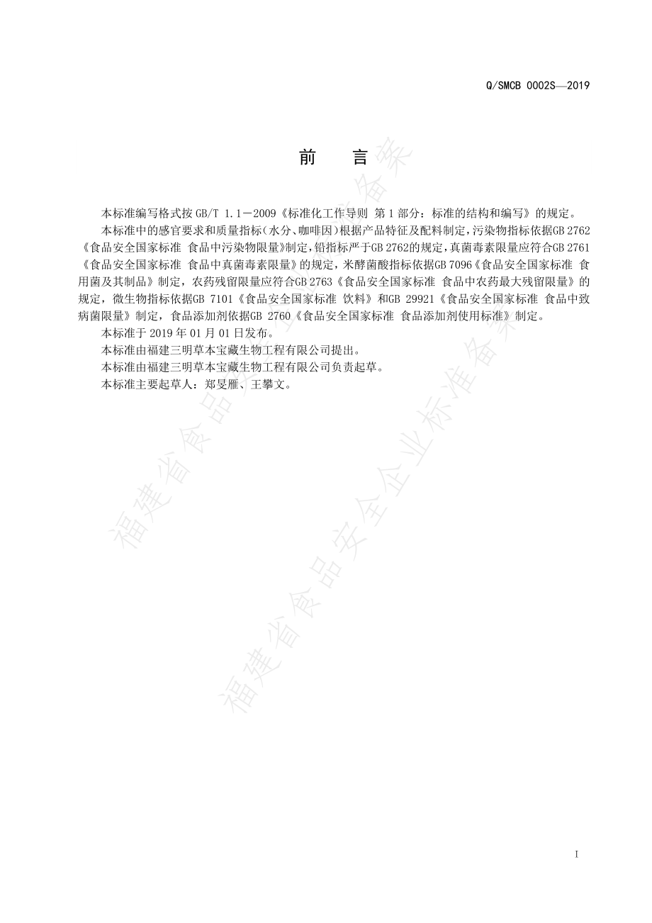 QSMCB 0002 S-2019 咖啡固体饮料.pdf_第2页