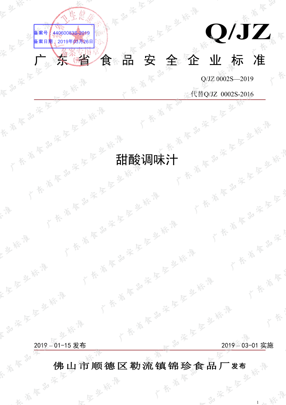 QJZ 0002 S-2019 甜酸调味汁.pdf_第1页