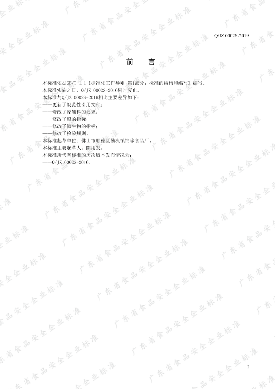 QJZ 0002 S-2019 甜酸调味汁.pdf_第3页