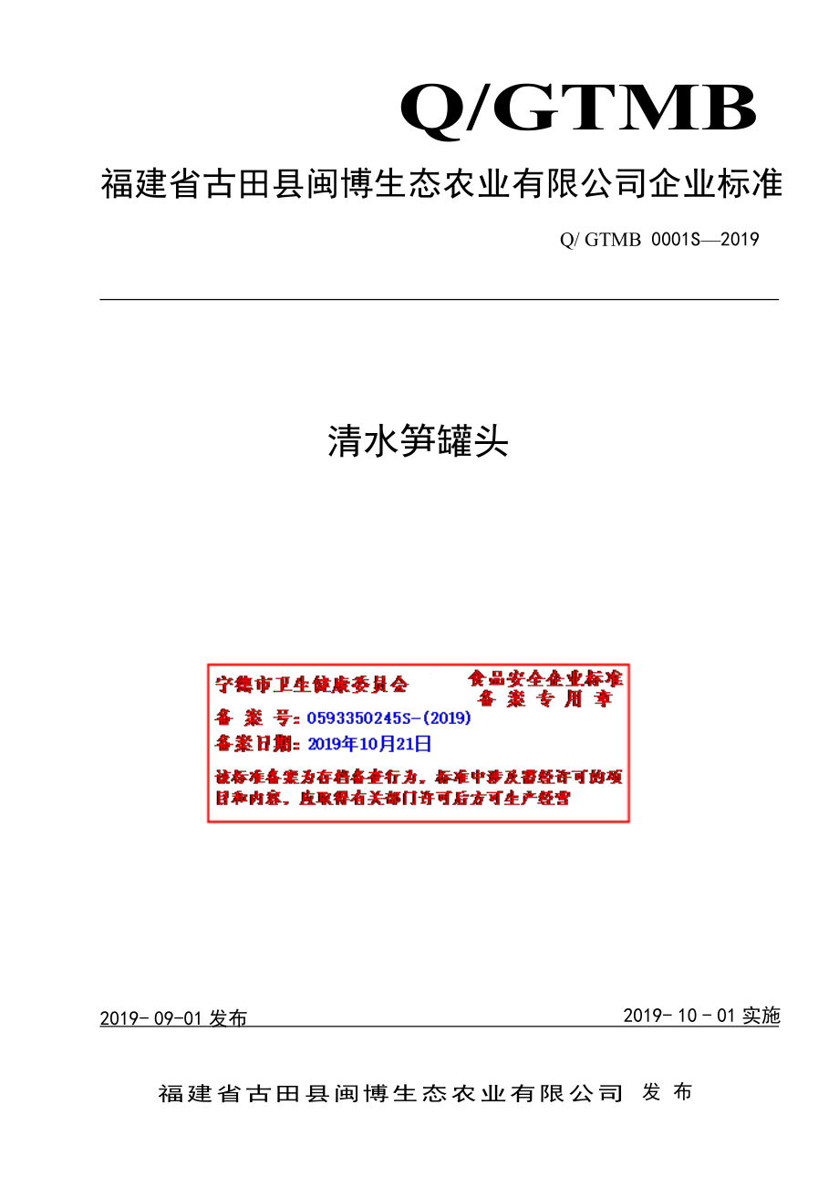 QGTMB 0001 S-2019 清水笋罐头.pdf_第1页