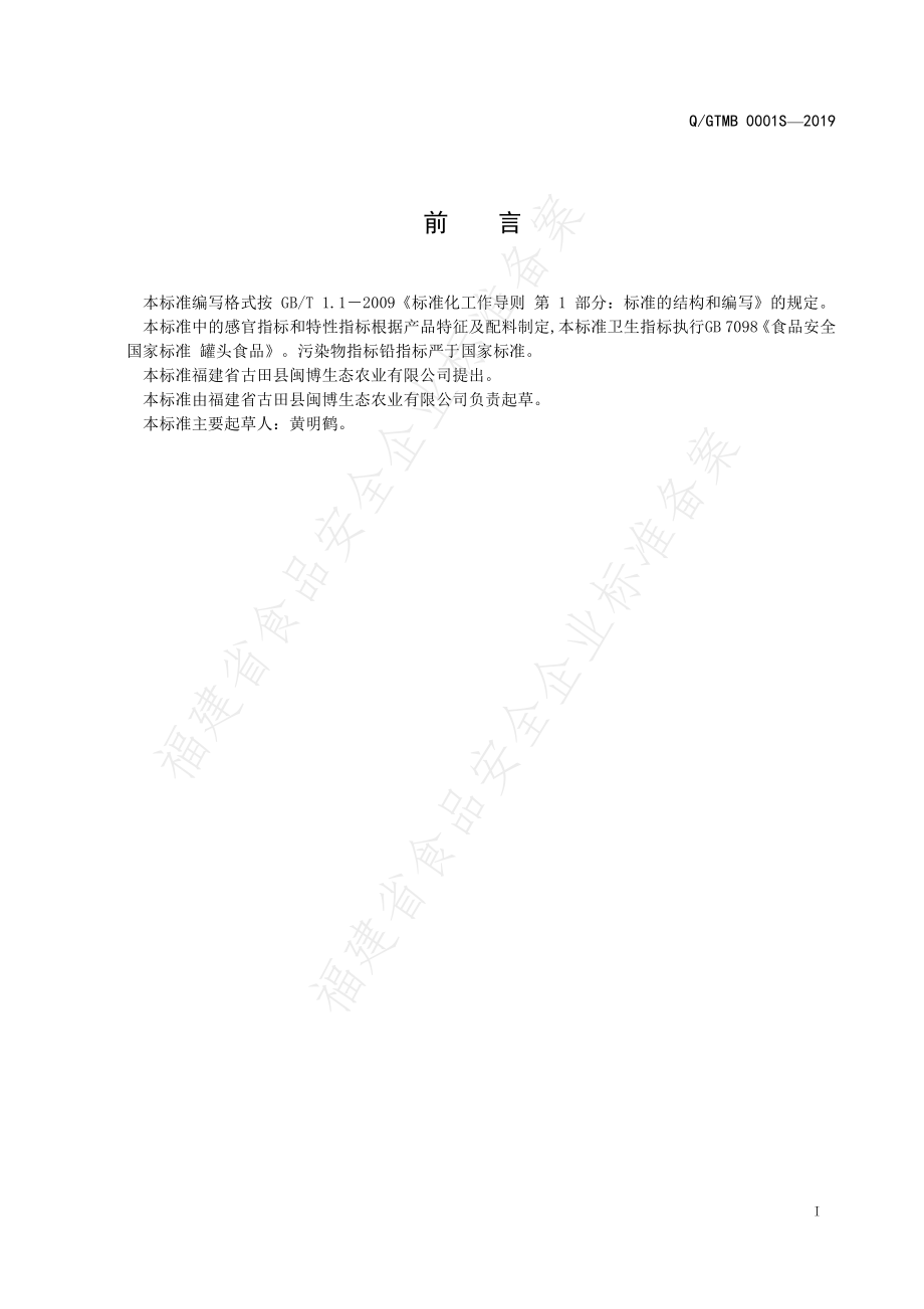 QGTMB 0001 S-2019 清水笋罐头.pdf_第2页