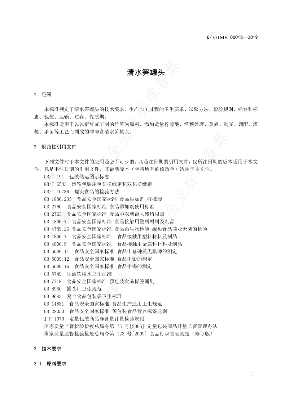 QGTMB 0001 S-2019 清水笋罐头.pdf_第3页