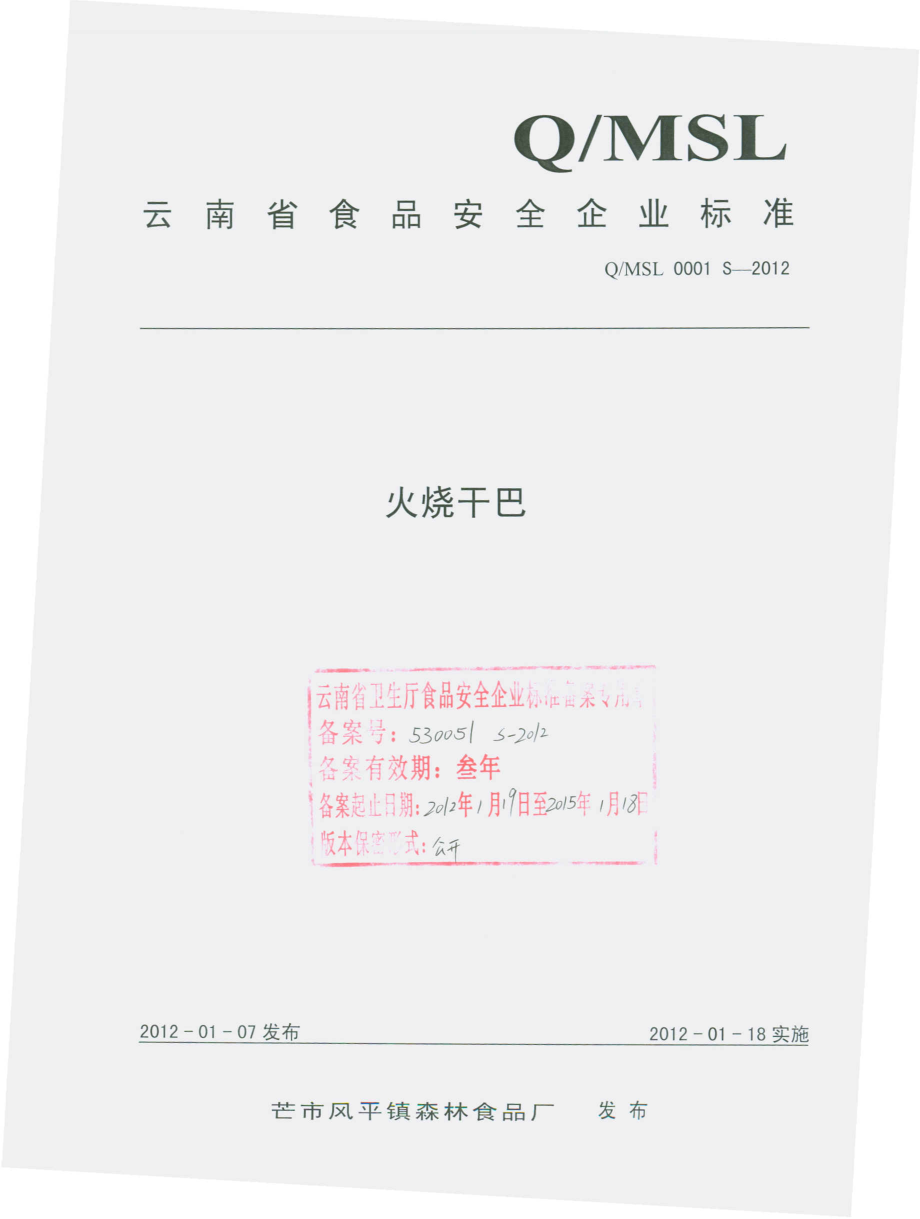 QMLS 0001 S-2012 火烧干巴.pdf_第1页