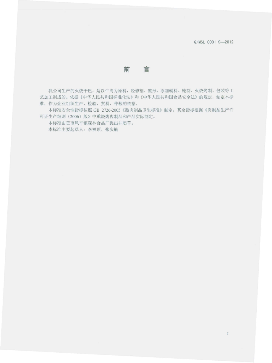 QMLS 0001 S-2012 火烧干巴.pdf_第2页