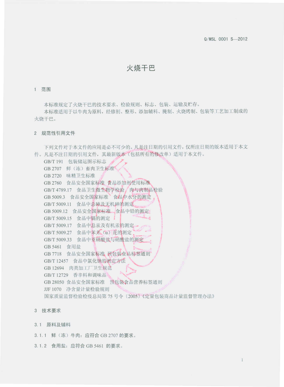 QMLS 0001 S-2012 火烧干巴.pdf_第3页